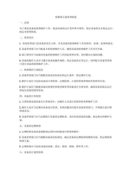 检维修方案管理制度