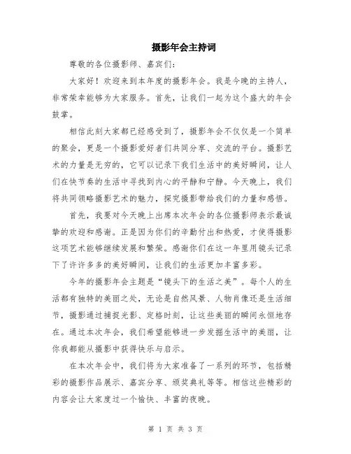 摄影年会主持词