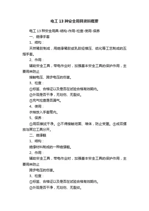 电工13种安全用具资料概要