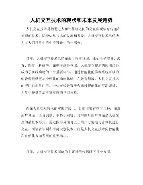 人机交互技术的现状和未来发展趋势