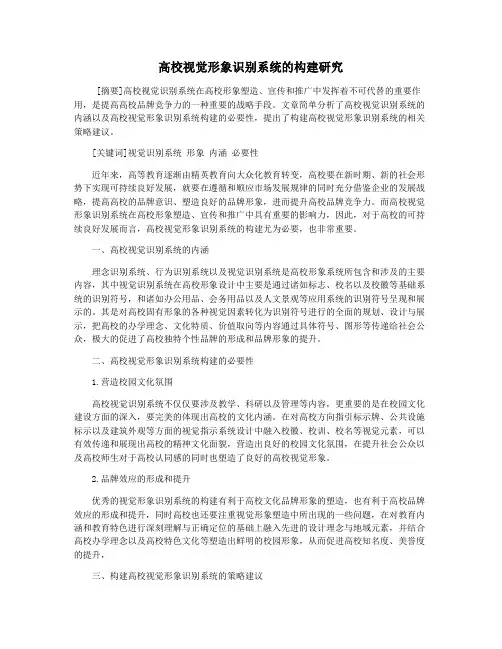 高校视觉形象识别系统的构建研究