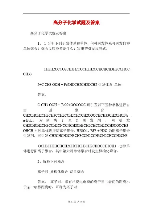 高分子化学试题及答案