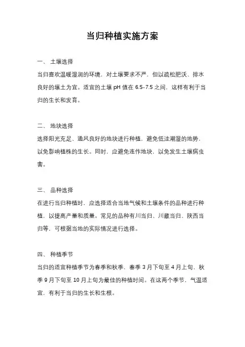 当归种植实施方案