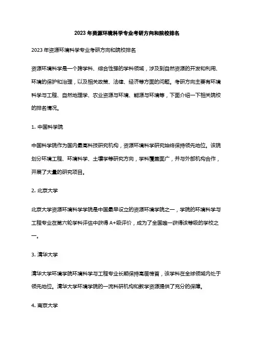 2023年资源环境科学专业考研方向和院校排名