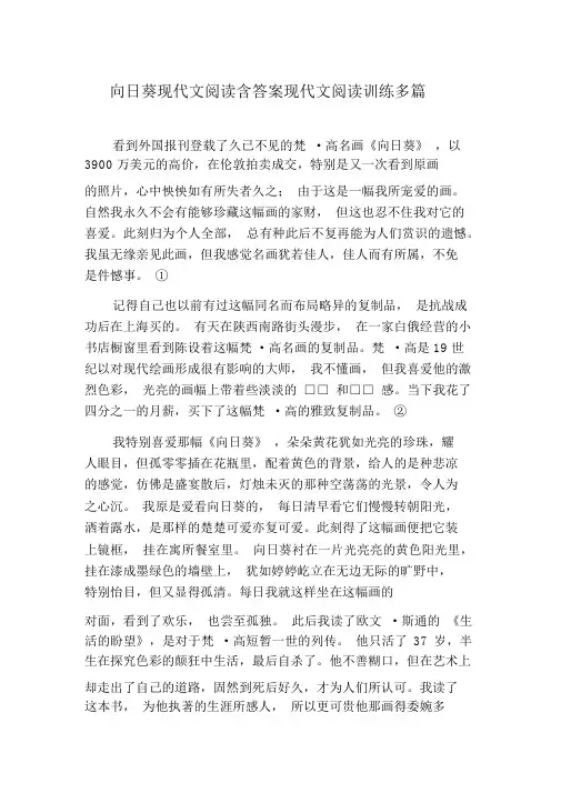 向日葵现代文阅读含答案现代文阅读训练多篇