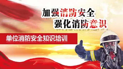 单位消防安全知识培训