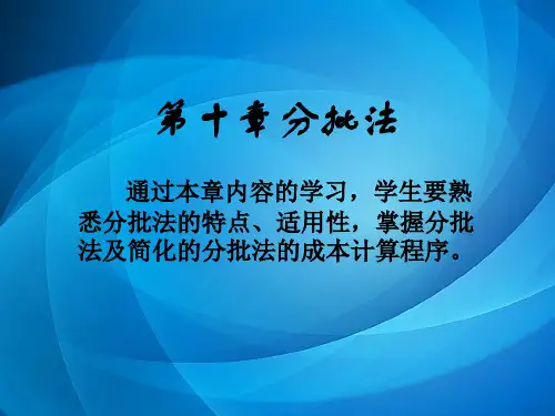 成本会计  第十章分批法