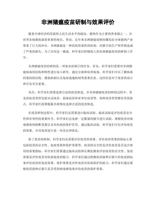 非洲猪瘟疫苗研制与效果评价