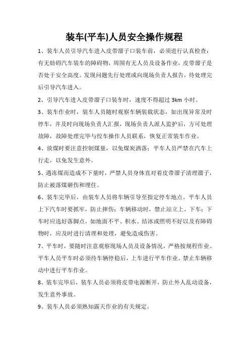 装车(平车)人员安全操作规程