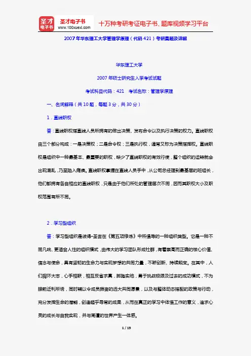 2007年华东理工大学管理学原理(代码421)考研真题及详解【圣才出品】