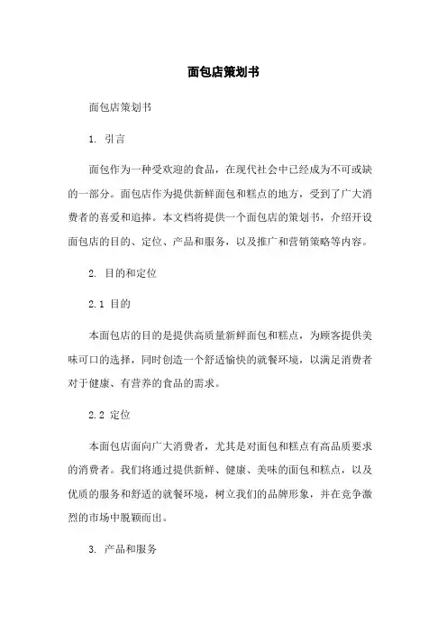 面包店策划书