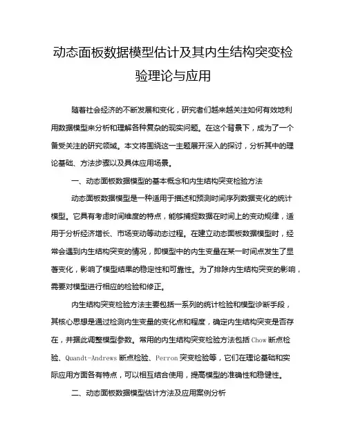 动态面板数据模型估计及其内生结构突变检验理论与应用