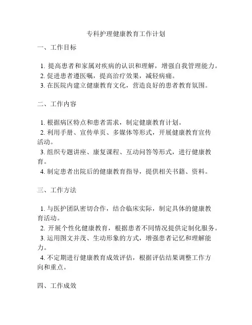 专科护理健康教育工作计划