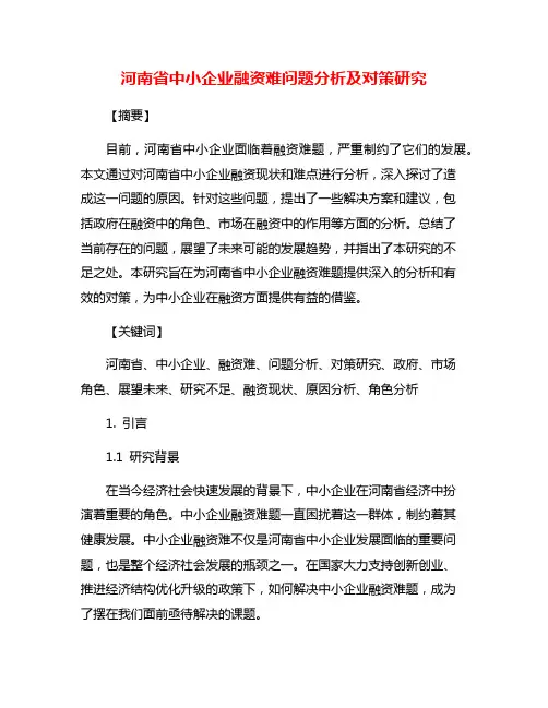 河南省中小企业融资难问题分析及对策研究