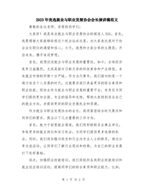 2023年竞选就业与职业发展协会会长演讲稿范文