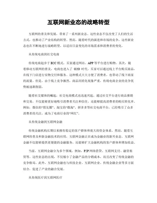 互联网新业态的战略转型