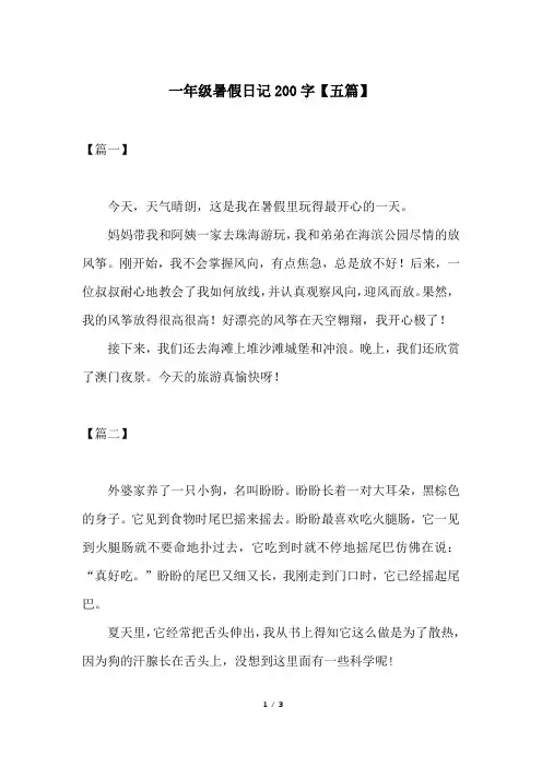 一年级暑假日记200字【五篇】