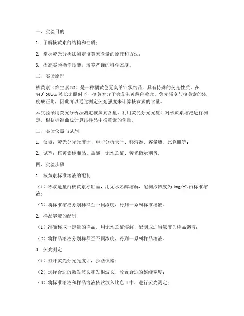 核黄素测定实验报告