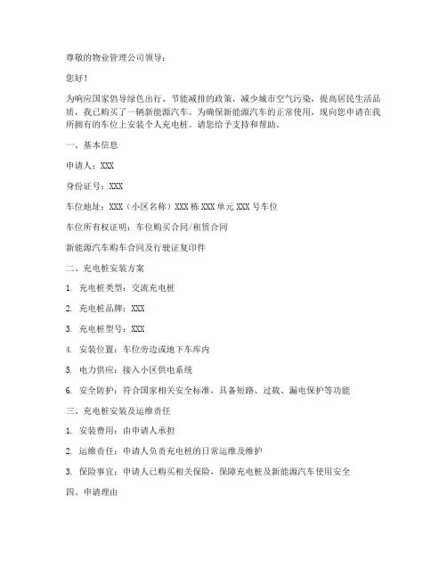 电车安装充电桩申请书模板