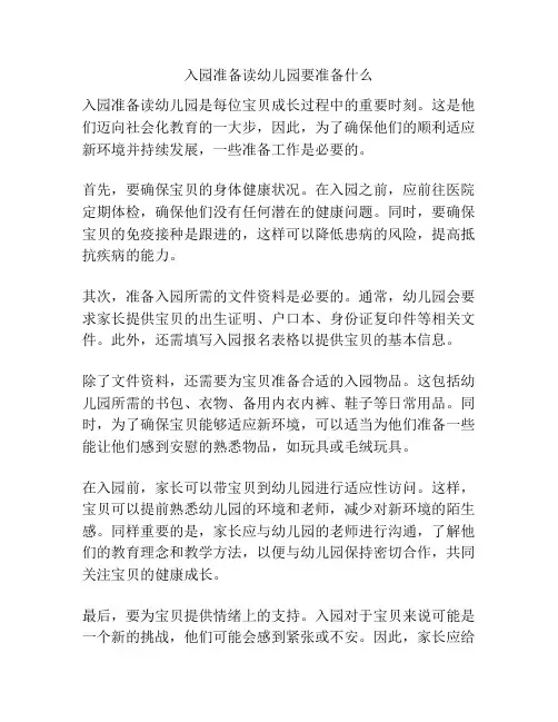 入园准备读幼儿园要准备什么