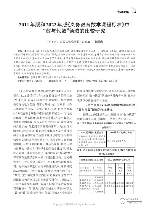 2011年版和2022年版《义务教育数学课程标准》中“数与代数”领域的比较研究