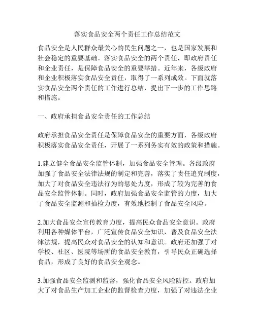 落实食品安全两个责任工作总结范文