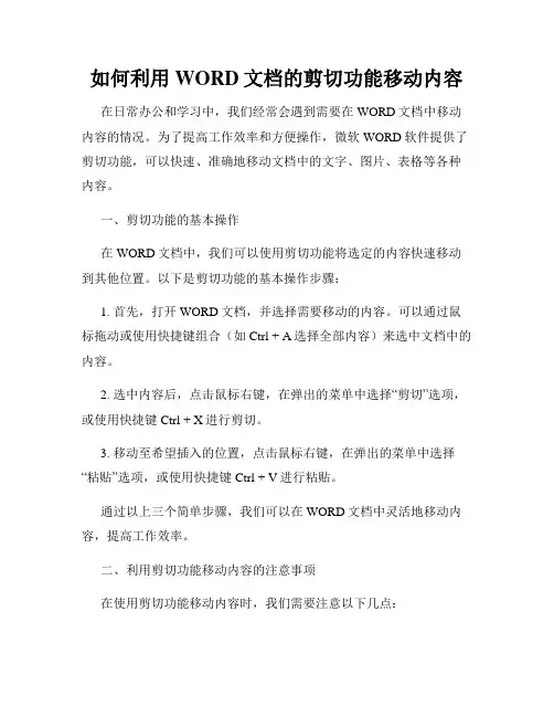 如何利用WORD文档的剪切功能移动内容