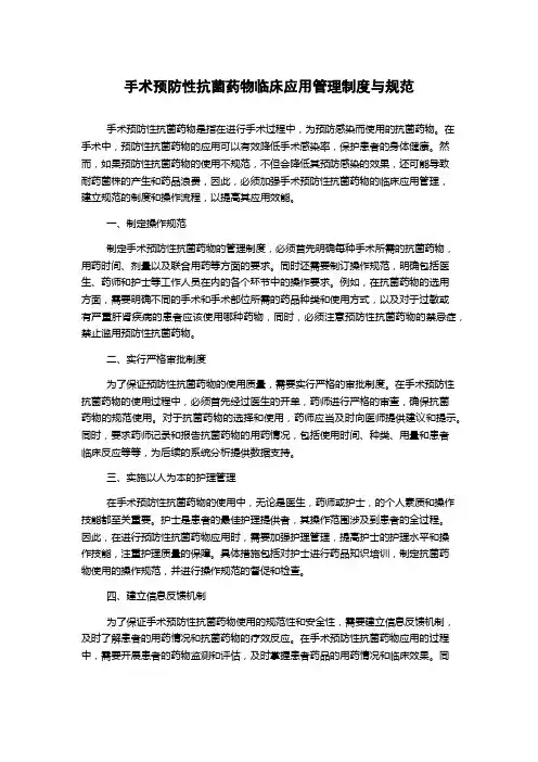手术预防性抗菌药物临床应用管理制度与规范