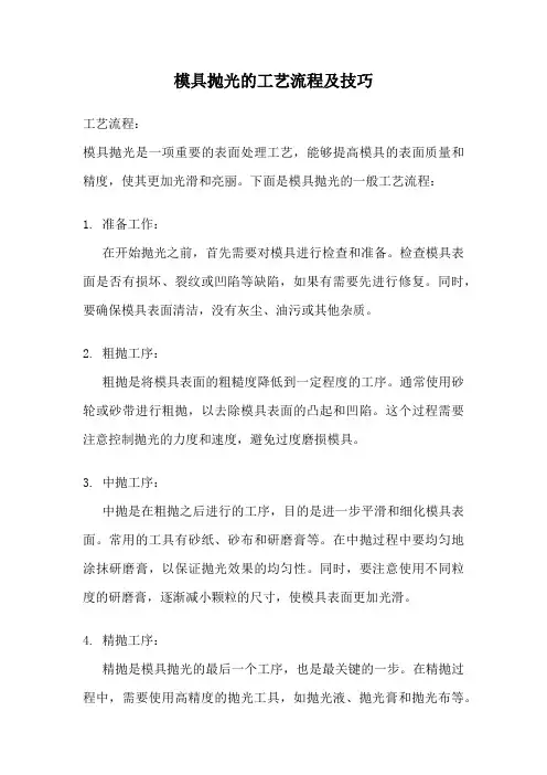 模具抛光的工艺流程及技巧