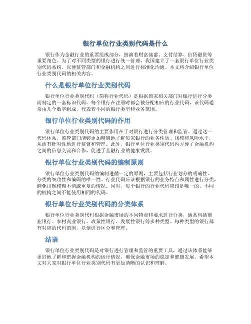 银行单位行业类别代码是什么