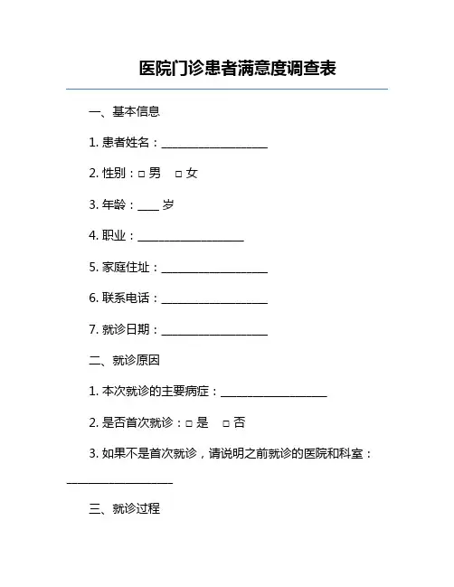 医院门诊患者满意度调查表