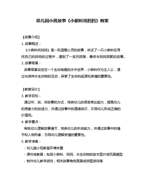 幼儿园小班故事《小蝌蚪找妈妈》教案