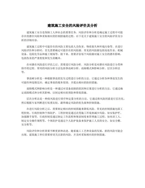 建筑施工安全的风险评价及分析