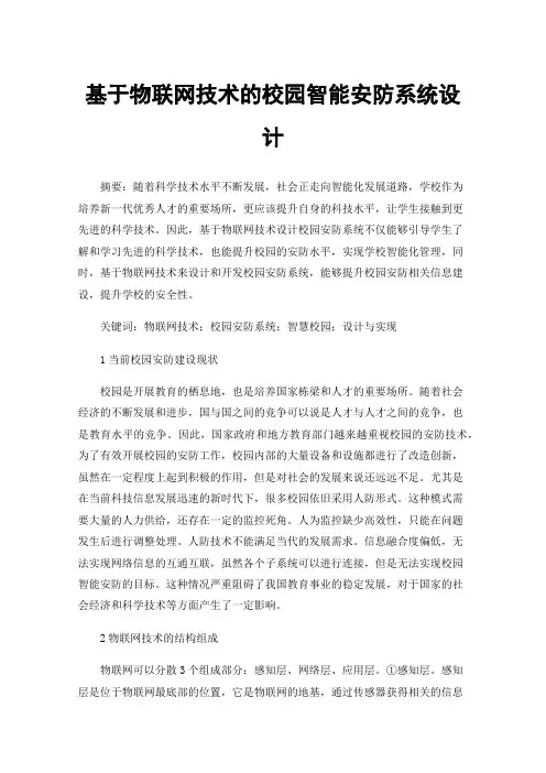 基于物联网技术的校园智能安防系统设计