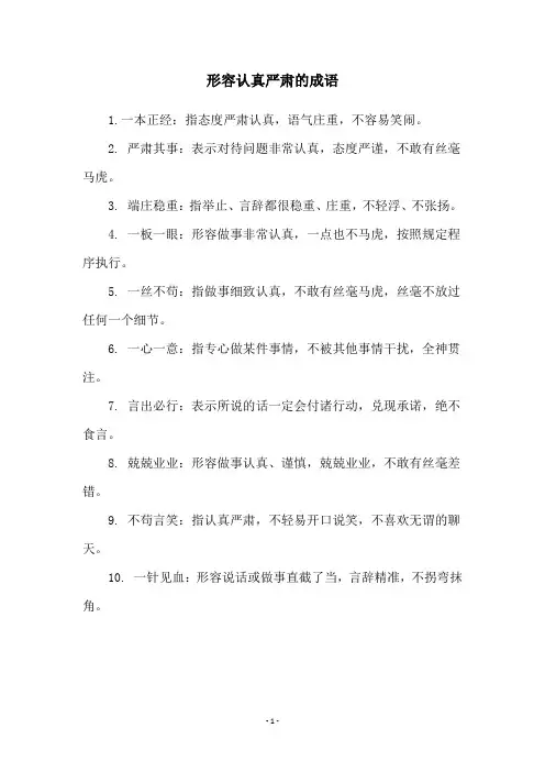 形容认真严肃的成语