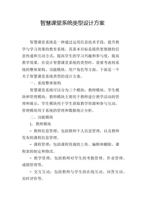 智慧课堂系统类型设计方案