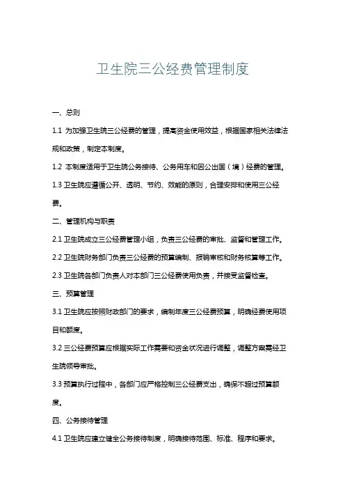 卫生院三公经费管理制度