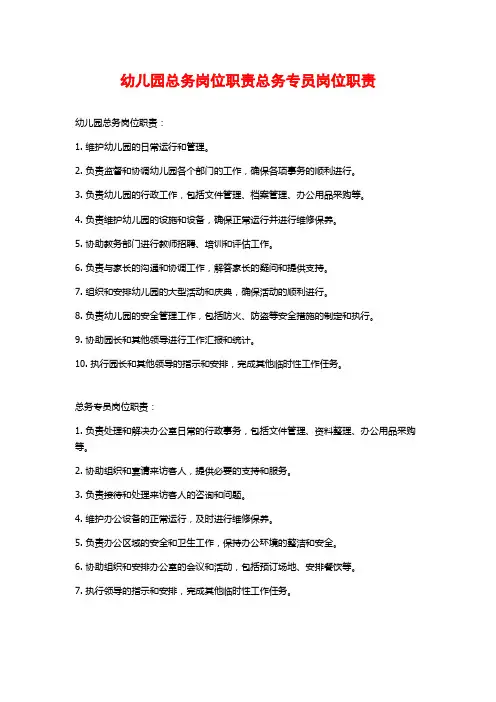 幼儿园总务岗位职责总务专员岗位职责