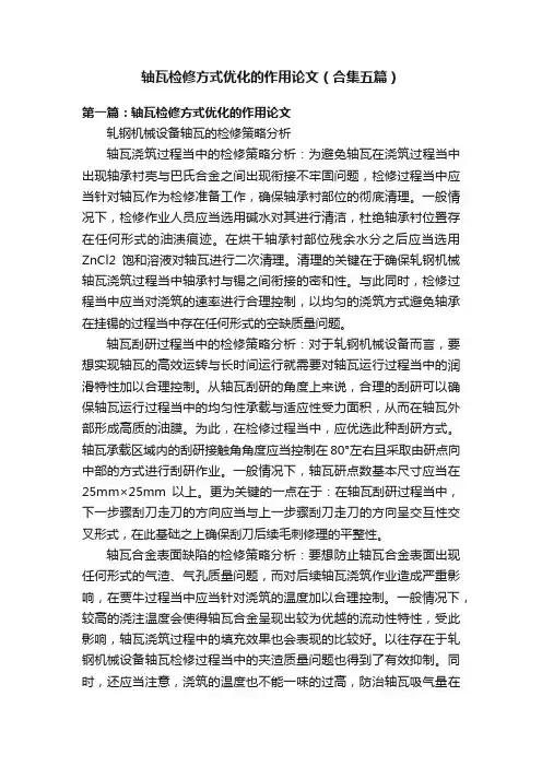 轴瓦检修方式优化的作用论文（合集五篇）