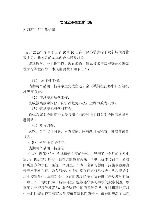 实习班主任工作记录（范本）