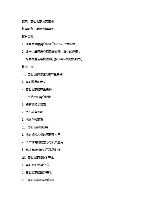 离心现象及其应用教案对学生的启发式教育效果分析