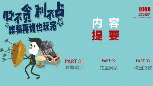 简约预防诈骗防骗指南讲座通用教育培训图文PPT教学课件