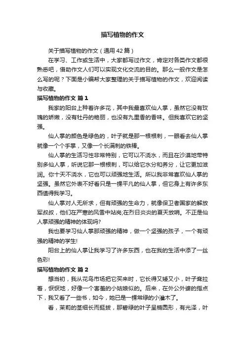 关于描写植物的作文（通用42篇）