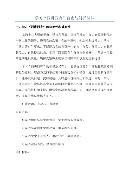 学习“四讲四有”自查与剖析材料
