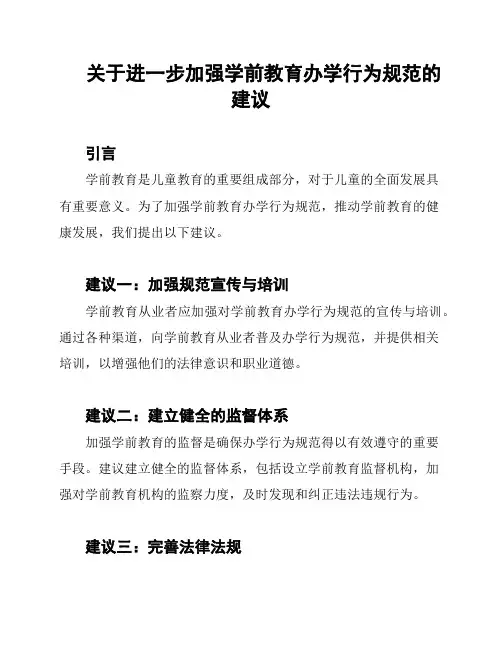关于进一步加强学前教育办学行为规范的建议