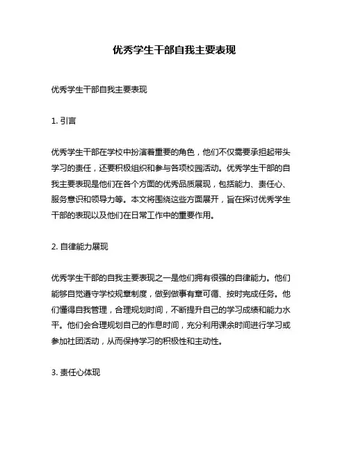 优秀学生干部自我主要表现