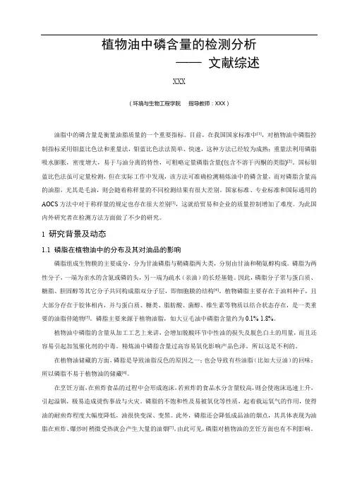植物油中磷含量的检测分析文献综述