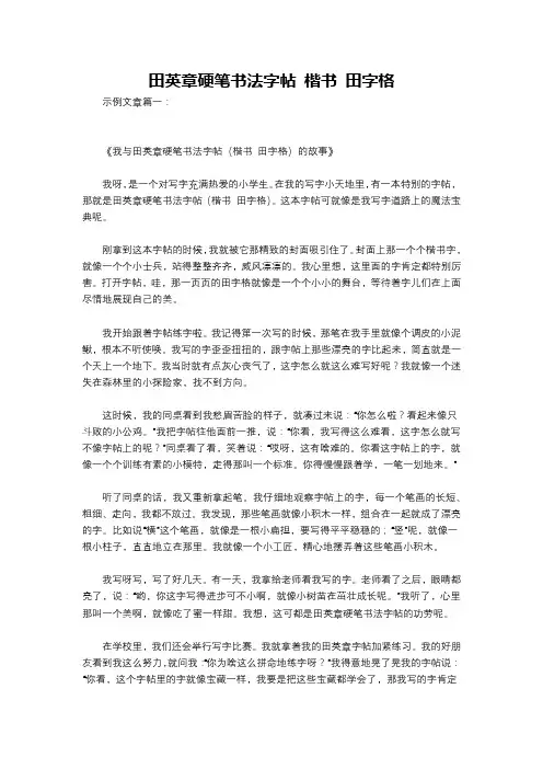田英章硬笔书法字帖 楷书 田字格