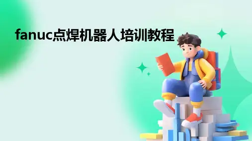 fanuc点焊机器人培训教程