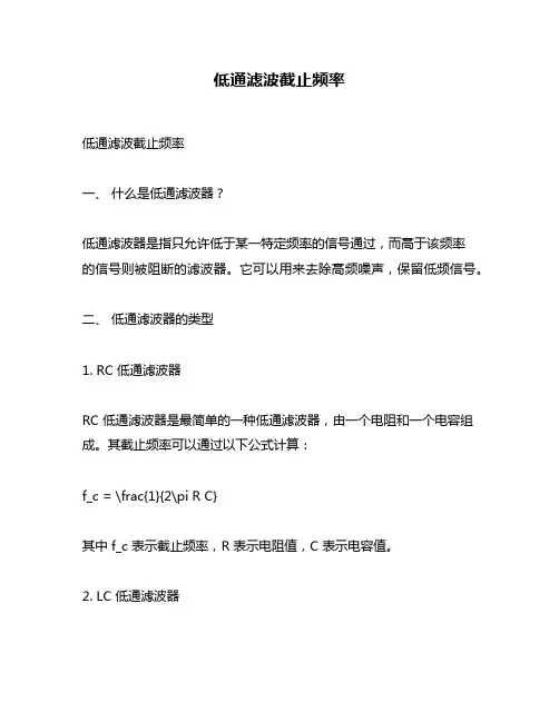 低通滤波截止频率